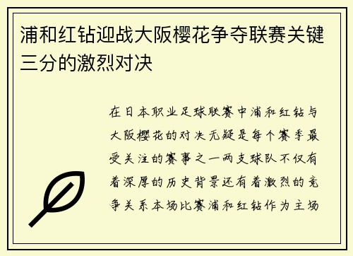 浦和红钻迎战大阪樱花争夺联赛关键三分的激烈对决