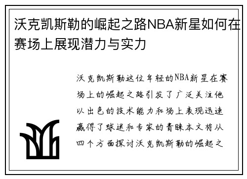 沃克凯斯勒的崛起之路NBA新星如何在赛场上展现潜力与实力