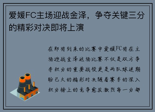 爱媛FC主场迎战金泽，争夺关键三分的精彩对决即将上演