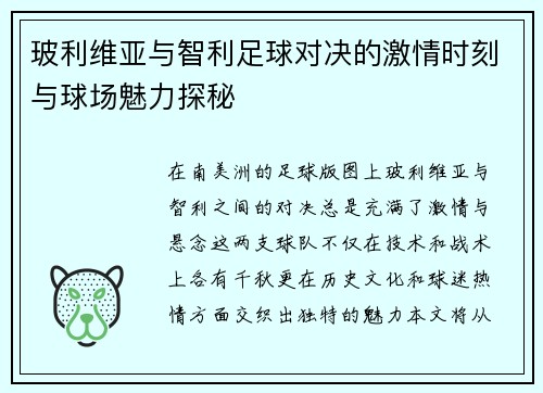 玻利维亚与智利足球对决的激情时刻与球场魅力探秘
