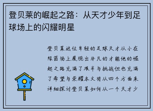 登贝莱的崛起之路：从天才少年到足球场上的闪耀明星