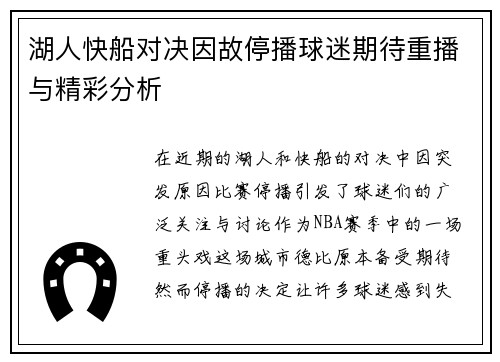 湖人快船对决因故停播球迷期待重播与精彩分析