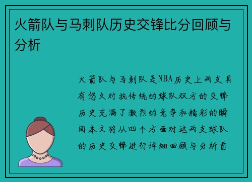 火箭队与马刺队历史交锋比分回顾与分析