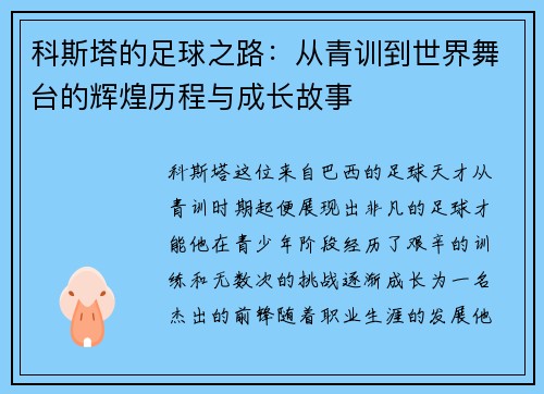 科斯塔的足球之路：从青训到世界舞台的辉煌历程与成长故事