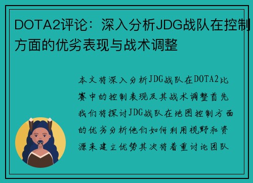 DOTA2评论：深入分析JDG战队在控制方面的优劣表现与战术调整