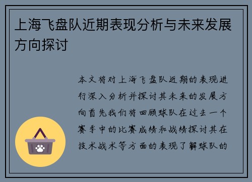上海飞盘队近期表现分析与未来发展方向探讨