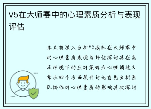 V5在大师赛中的心理素质分析与表现评估