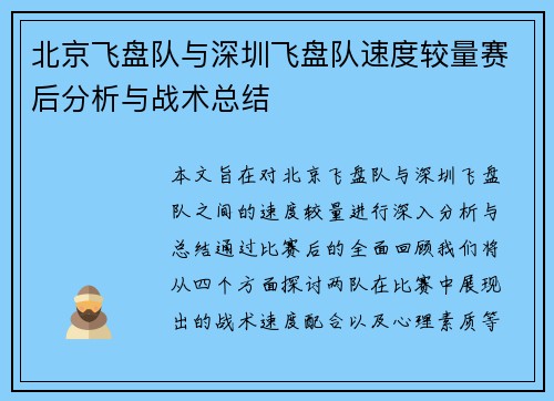 北京飞盘队与深圳飞盘队速度较量赛后分析与战术总结