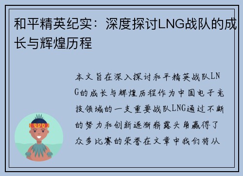 和平精英纪实：深度探讨LNG战队的成长与辉煌历程