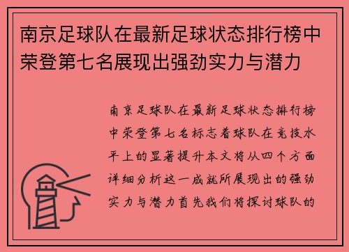 南京足球队在最新足球状态排行榜中荣登第七名展现出强劲实力与潜力