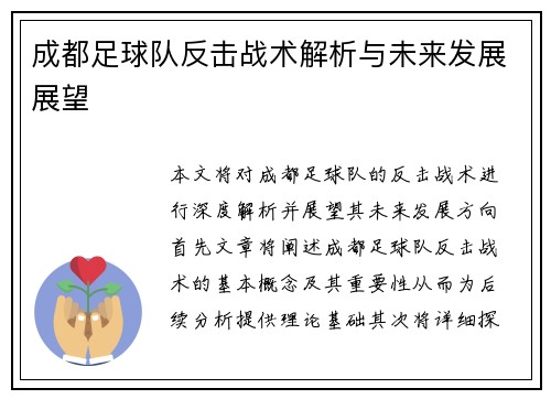 成都足球队反击战术解析与未来发展展望