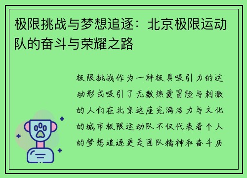 极限挑战与梦想追逐：北京极限运动队的奋斗与荣耀之路
