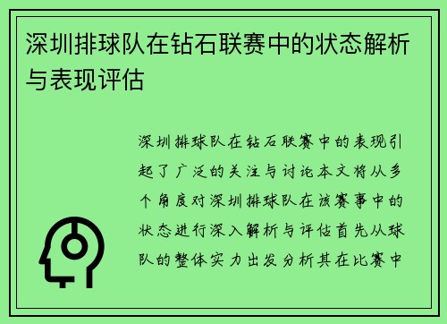 深圳排球队在钻石联赛中的状态解析与表现评估