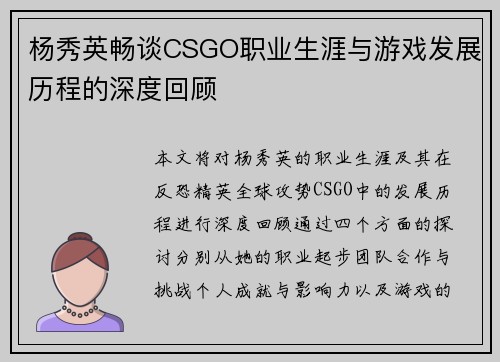杨秀英畅谈CSGO职业生涯与游戏发展历程的深度回顾