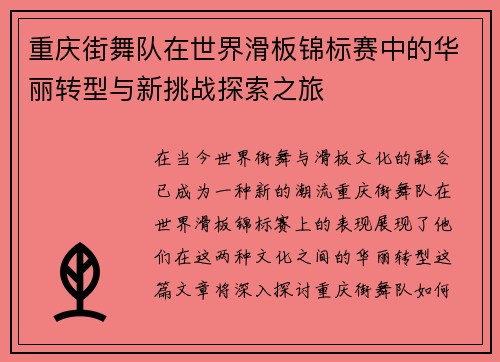 重庆街舞队在世界滑板锦标赛中的华丽转型与新挑战探索之旅