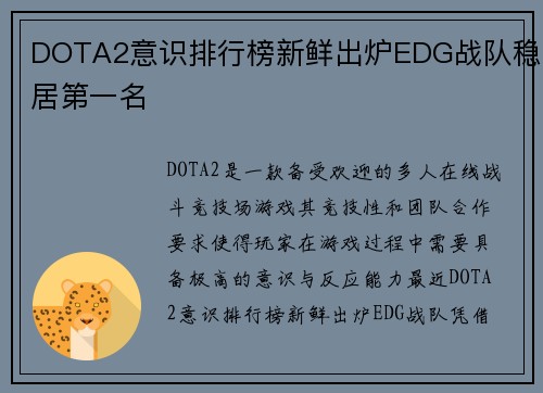 DOTA2意识排行榜新鲜出炉EDG战队稳居第一名