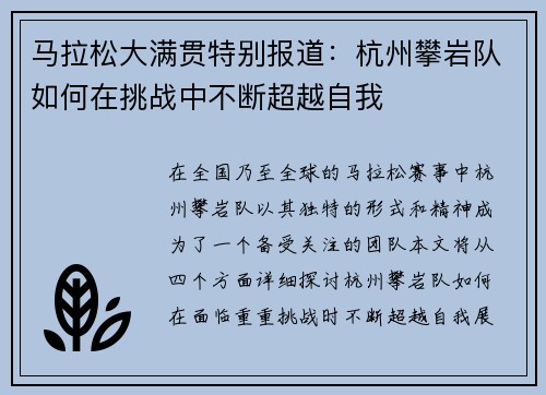 马拉松大满贯特别报道：杭州攀岩队如何在挑战中不断超越自我