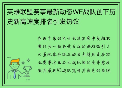 英雄联盟赛事最新动态WE战队创下历史新高速度排名引发热议
