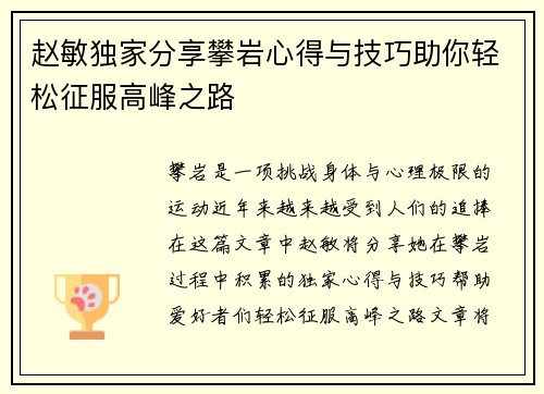 赵敏独家分享攀岩心得与技巧助你轻松征服高峰之路