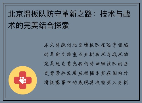 北京滑板队防守革新之路：技术与战术的完美结合探索