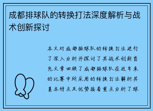 成都排球队的转换打法深度解析与战术创新探讨