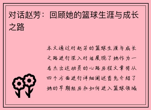 对话赵芳：回顾她的篮球生涯与成长之路