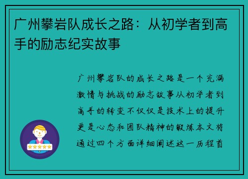 广州攀岩队成长之路：从初学者到高手的励志纪实故事