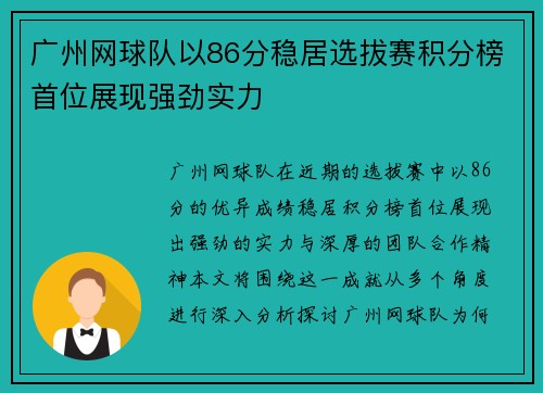 广州网球队以86分稳居选拔赛积分榜首位展现强劲实力