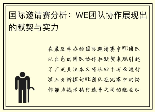 国际邀请赛分析：WE团队协作展现出的默契与实力