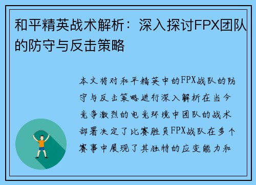 和平精英战术解析：深入探讨FPX团队的防守与反击策略