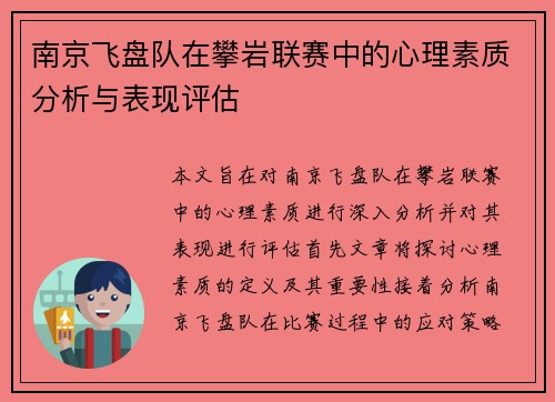 南京飞盘队在攀岩联赛中的心理素质分析与表现评估