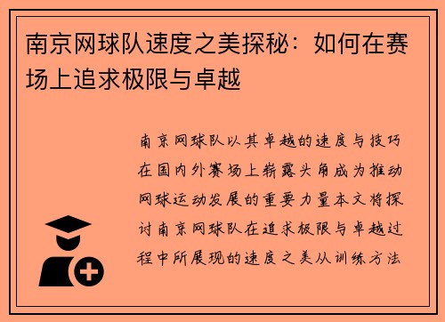 南京网球队速度之美探秘：如何在赛场上追求极限与卓越