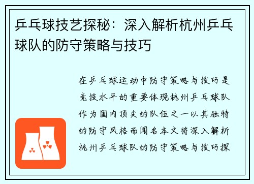乒乓球技艺探秘：深入解析杭州乒乓球队的防守策略与技巧