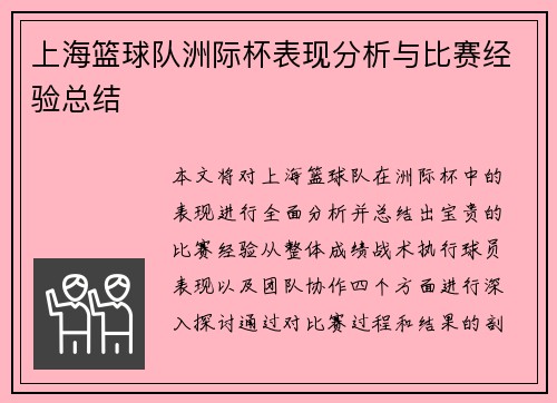 上海篮球队洲际杯表现分析与比赛经验总结