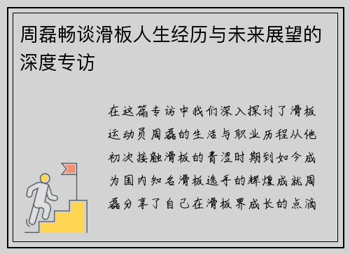周磊畅谈滑板人生经历与未来展望的深度专访