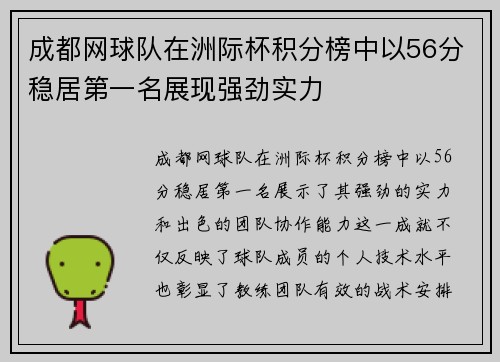 成都网球队在洲际杯积分榜中以56分稳居第一名展现强劲实力