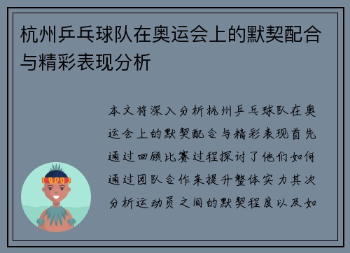 杭州乒乓球队在奥运会上的默契配合与精彩表现分析