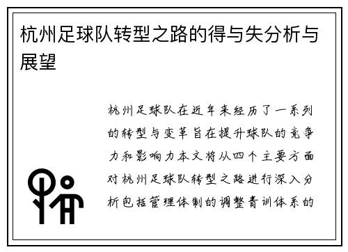 杭州足球队转型之路的得与失分析与展望