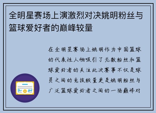 全明星赛场上演激烈对决姚明粉丝与篮球爱好者的巅峰较量