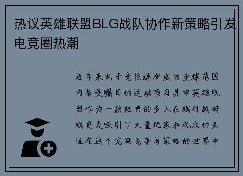 热议英雄联盟BLG战队协作新策略引发电竞圈热潮