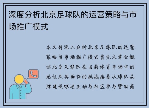 深度分析北京足球队的运营策略与市场推广模式