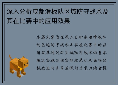 深入分析成都滑板队区域防守战术及其在比赛中的应用效果
