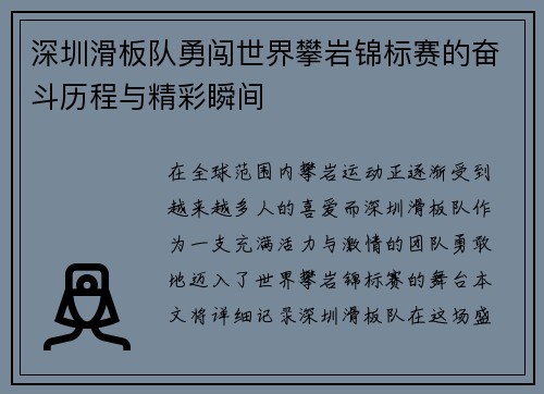 深圳滑板队勇闯世界攀岩锦标赛的奋斗历程与精彩瞬间