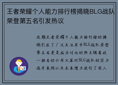 王者荣耀个人能力排行榜揭晓BLG战队荣登第五名引发热议