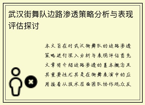 武汉街舞队边路渗透策略分析与表现评估探讨