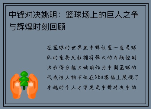 中锋对决姚明：篮球场上的巨人之争与辉煌时刻回顾