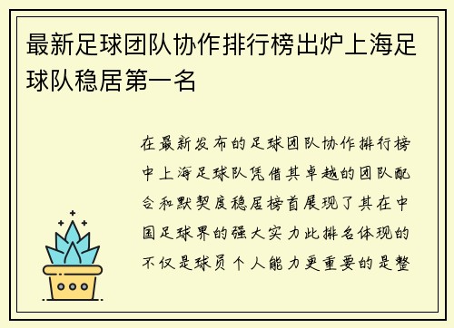 最新足球团队协作排行榜出炉上海足球队稳居第一名