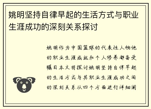 姚明坚持自律早起的生活方式与职业生涯成功的深刻关系探讨