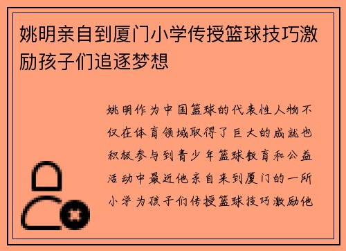 姚明亲自到厦门小学传授篮球技巧激励孩子们追逐梦想