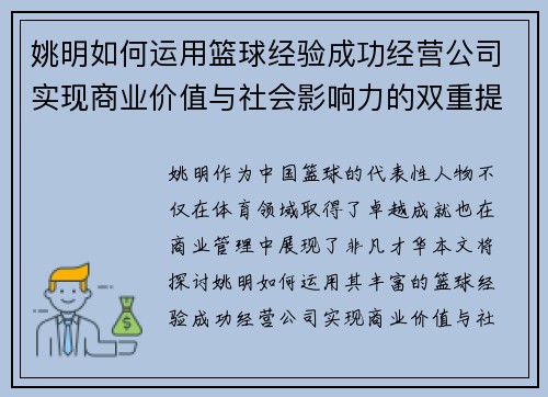姚明如何运用篮球经验成功经营公司实现商业价值与社会影响力的双重提升